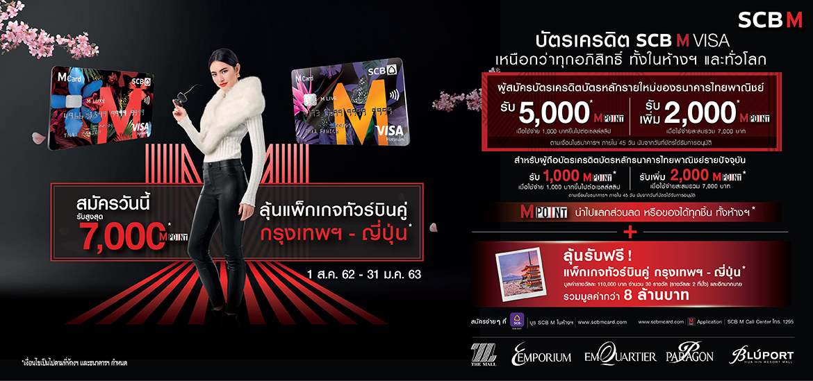 สมัคร! บัตรเครดิต Scb M Visa - Emquartier